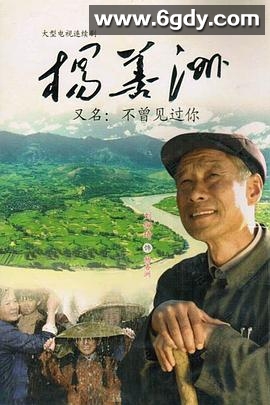 杨善洲(2012)完结已完结迅雷网盘全集下载