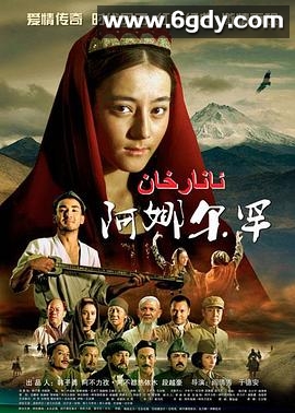 阿娜尔罕(2013)完结22集全迅雷网盘全集下载