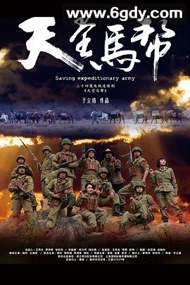 天堂马帮(2012)完结全34集迅雷网盘全集下载