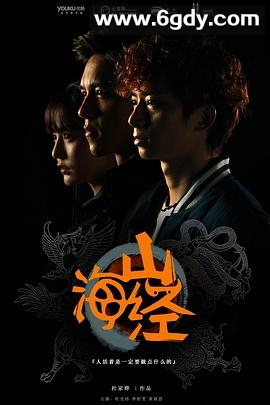 山海经之山河图(2015)完结已完结迅雷网盘全集下载