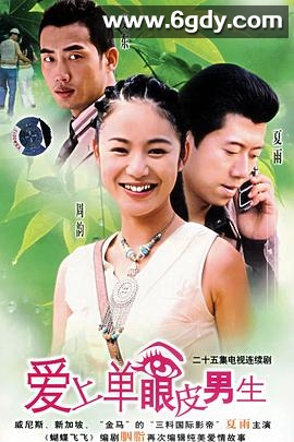爱上单眼皮男生(2005)完结全25集迅雷网盘全集下载