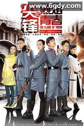 尖锋之烈焰青春(2016)完结44集全迅雷网盘全集下载