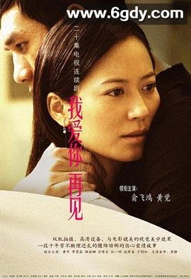 我爱你，再见(2006)完结已完结迅雷网盘全集下载