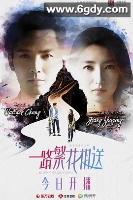 一路繁花相送(2018)完结30集全迅雷网盘全集下载