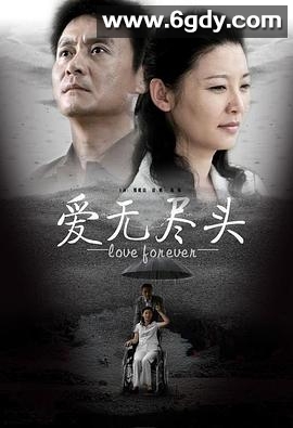 爱无尽头(2007)完结全21集迅雷网盘全集下载