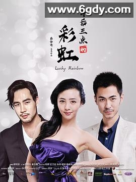 午后三点的彩虹(2017)完结16集全迅雷网盘全集下载