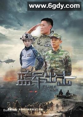 蓝军出击(2020)完结全43集迅雷网盘全集下载