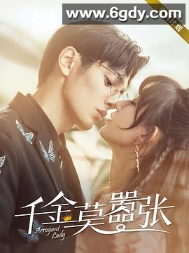 千金莫嚣张(2021)完结全24集迅雷网盘全集下载