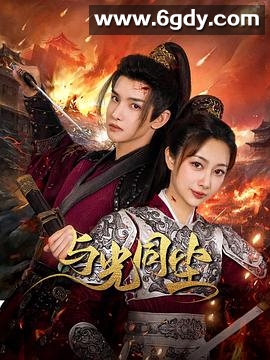 与光同尘(2024)完结20集全迅雷网盘全集下载