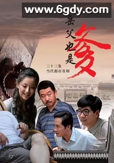 接班女婿(2015)完结28集全迅雷网盘全集下载