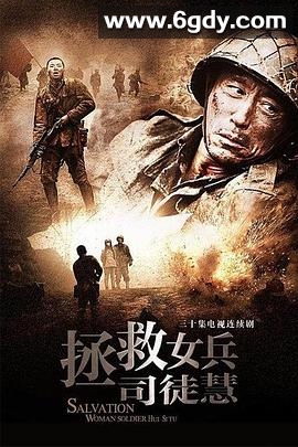 拯救女兵司徒慧(2010)完结全32集迅雷网盘全集下载