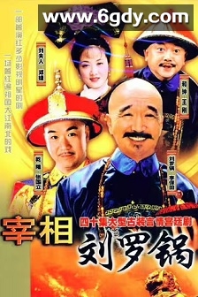 宰相刘罗锅(1996)完结全40集迅雷网盘全集下载