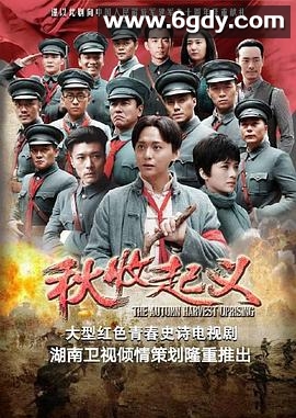 秋收起义(2017)完结32集全迅雷网盘全集下载