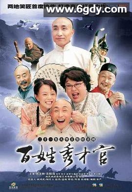 百姓秀才官(2004)完结全21集迅雷网盘全集下载