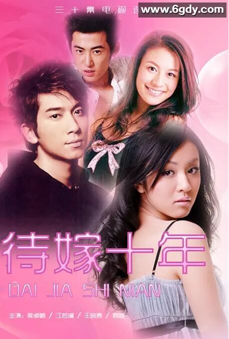 待嫁十年(2016)完结已完结迅雷网盘全集下载