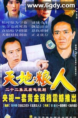 天地粮人(2006)完结20集全迅雷网盘全集下载