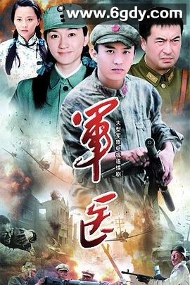 军医(2009)完结已完结迅雷网盘全集下载