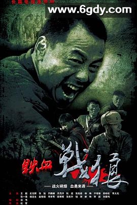 铁血战狼(2015)完结已完结迅雷网盘全集下载