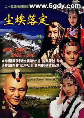 尘埃落定(2003)完结已完结迅雷网盘全集下载