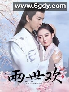两世欢(2020)完结全36集迅雷网盘全集下载