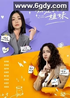 妳是我的姐妹(2024)完结20集全迅雷网盘全集下载