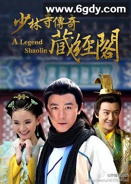 少林寺传奇藏经阁(2014)完结已完结迅雷网盘全集下载