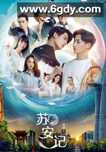 苏安记(2020)完结更新第05集迅雷网盘全集下载