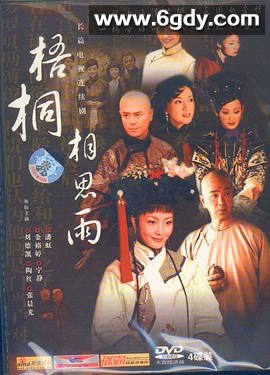 梧桐相思雨(2004)完结全34集迅雷网盘全集下载