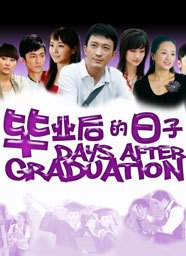 毕业后的日子(2010)完结全32集迅雷网盘全集下载
