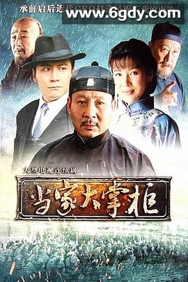 当家大掌柜(2011)完结第32集迅雷网盘全集下载