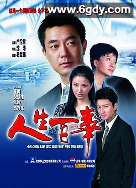 人生百事(2010)完结全32集迅雷网盘全集下载