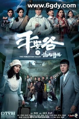 平安谷之诡谷传说(2018)完结全20集迅雷网盘全集下载