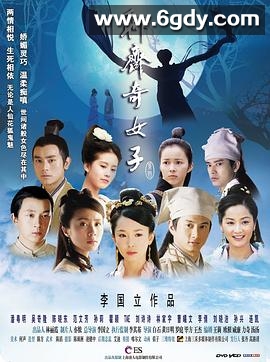 聊斋奇女子(2007)完结38集全迅雷网盘全集下载