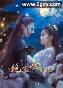 绝宠世子妃(2021)完结全60集迅雷网盘全集下载