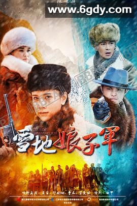 雪地娘子军(2016)完结已完结迅雷网盘全集下载
