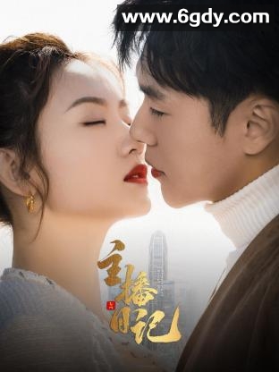 主播日记(2023)完结全18集迅雷网盘全集下载