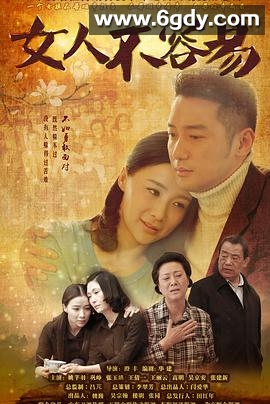 女人不容易(2015)完结已完结迅雷网盘全集下载