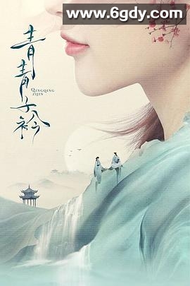 青青子衿(2020)完结更新第40集迅雷网盘全集下载