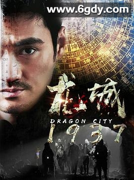 龙城1937(2018)完结全26集迅雷网盘全集下载