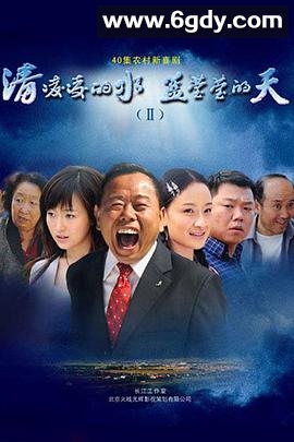 清凌凌的水蓝莹莹的天2(2009)完结已完结迅雷网盘全集下载
