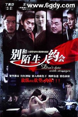 不要跟陌生人约会(2007)完结全24集迅雷网盘全集下载