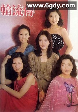 轮流传(1980)完结全28集迅雷网盘全集下载