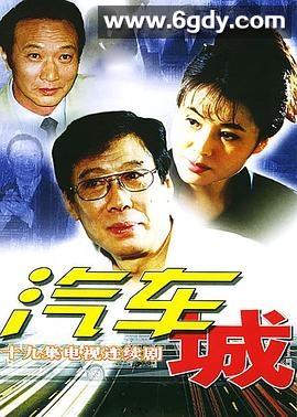 汽车城(2001)完结全19集迅雷网盘全集下载