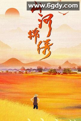 山河锦绣(2022)完结全33集迅雷网盘全集下载