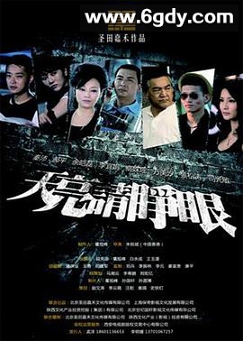 天亮请睁眼(2013)完结已完结迅雷网盘全集下载