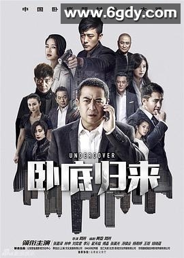 卧底归来(2017)完结全43集迅雷网盘全集下载