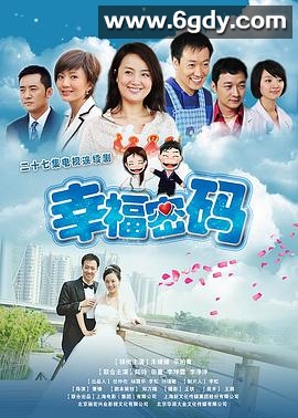 幸福密码(2011)完结已完结迅雷网盘全集下载