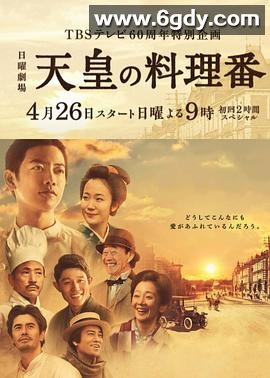 天皇的御厨(2015)完结已完结迅雷网盘全集下载