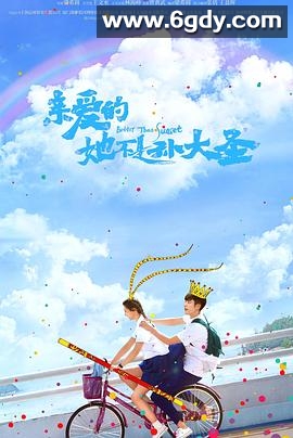 亲爱的她不是孙大圣(2022)完结12集全迅雷网盘全集下载