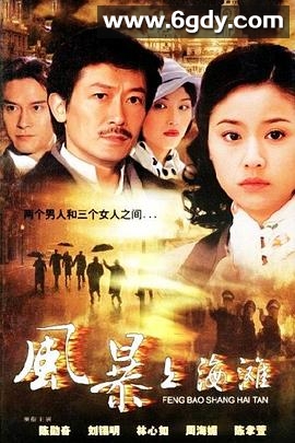 上海探戈(1996)完结已完结迅雷网盘全集下载